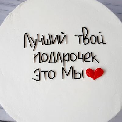 Бенто торт лучший твой подарочек это мы в Премиум торт по цене 2300 ₽