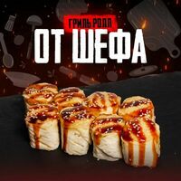 Гриль ролл От шефа в Grillzona