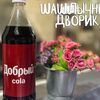 Добрый Cola в Шашлычный дворик по цене 205