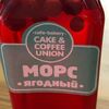 Морс ягодный в Cake & Coffee Union по цене 120