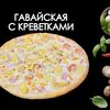 Гавайская с креветкамив Просто Вкусно по цене 1170