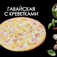 Гавайская с креветкамив Просто Вкусно