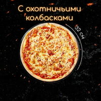 С охотничьими колбасками пицца 32 см в Gusto