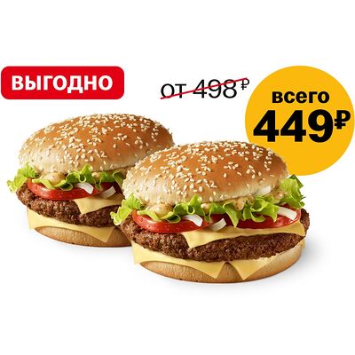 Пара Биг Тейсти в Макдоналдс по цене 449 ₽