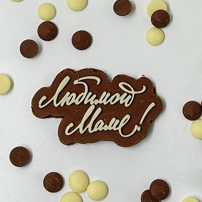 Надпись шоколадная Любимой маме в Мир клубники в шоколаде по цене 550 ₽