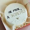 Бенто-торт Не муж, а золото в Кондитерская студия Odemi по цене 2300