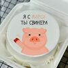 Бенто-торт Я с марса, ты свинера в Tort4u по цене 1590