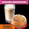 Комбо с Улиткой с карамелью Маленький в Вкусно – и точка по цене 255