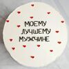 Бенто-торт Моему лучшему мужчинев Премиум торт по цене 2300