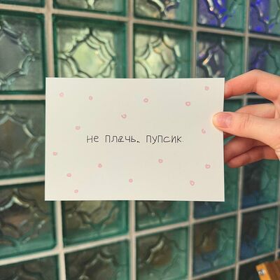 Открытка by Лиза, не плачь! - не плачь, пупски в Не плачь, пей кофе по цене 195 ₽