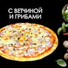 С ветчиной и грибами в Просто Вкусно по цене 450