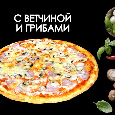 С ветчиной и грибамив Просто Вкусно по цене 550 ₽