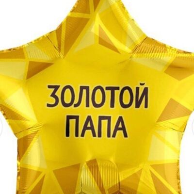 Воздушный шар Звезда Золотой папав Дарите красиво по цене 525 ₽