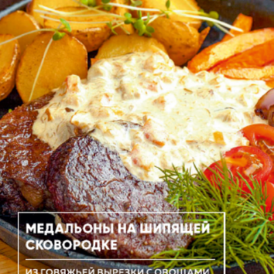 Медальоны на шипящей сковородке в Lafa Lounge по цене 940 ₽