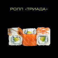 Ролл Триада в ZUSHI BOX