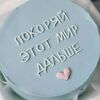 Бенто-торт Покоряй этот мир дальше в Elian Сhocolate по цене 2300