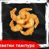 Креветки темпурав Sushiko по цене 779