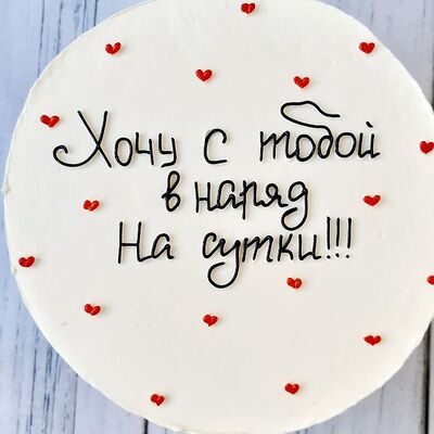 Бенто торт Хочу с тобой в наряд в Премиум торт по цене 2300 ₽