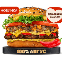 Острый Ангус с Лисичками в Бургер Кинг