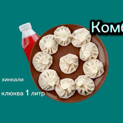 10 Хинкалей с домашним фаршем и 1 л морса клюква в Высоко Высоко по цене 1199 ₽