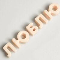 Шоколадные буквы Люблю белые в Клубника в шоколаде VeryBerryLab