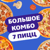 Комбо 7 пицц в Chicago Pizza по цене 3750