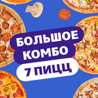 Комбо 7 пицц в Chicago Pizza