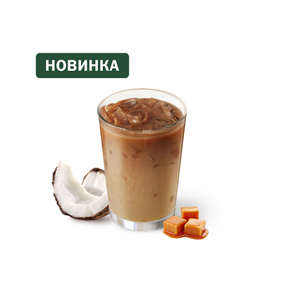 Айс Кофе Карамель Кокосовый в Вкусно – и точка по цене 244 ₽