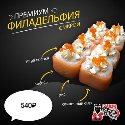 Ролл Филадельфия Премиум с икрой в Суши Max по цене 540