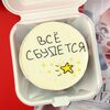 Бенто-торт Всё сбудется со звездочками жёлтыми в Caramel magic моти и бенто по цене 2190