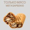 Только мясо мега барбекю 460гр в О! Шаурма по цене 699