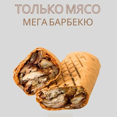 Только мясо мега барбекю 460гр в О! Шаурма по цене 699 ₽