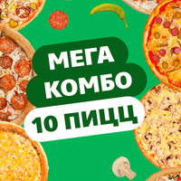 Комбо 10 пицц в Chicago Pizza