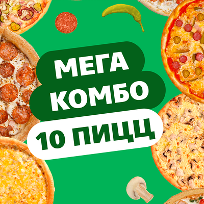 Комбо 10 пицц в Chicago Pizza по цене 5400 ₽