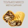 Только мясо мега сырная 460гр в О! Шаурма по цене 699