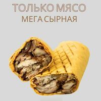 Только мясо мега сырная 460гр в О! Шаурма