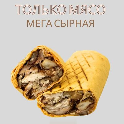 Только мясо мега сырная 460гр в О! Шаурма по цене 699 ₽