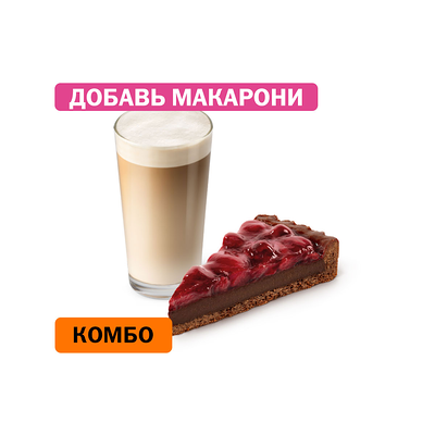 Комбо с Шоколадным тартом с вишней в Вкусно – и точка по цене 310 ₽