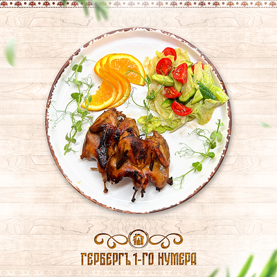 Перепёлка по-царски в Гербергъ 1-го нумера по цене 1840 ₽