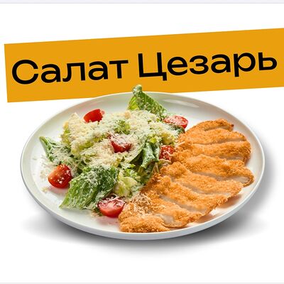 Салат Цезарь в Мясной цех по цене 650 ₽