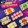 Набор роллов Вечеринка в Wasabi по цене 2399