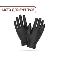 Перчатки в Бургер Кинг