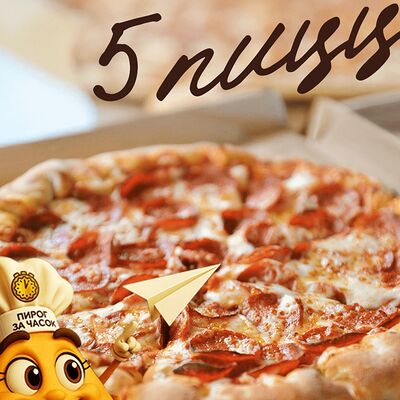Набор 5 пицц в Пирог за часок по цене 4590 ₽