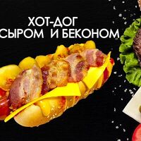 Хот-дог с сыром и беконом в Просто Вкусно