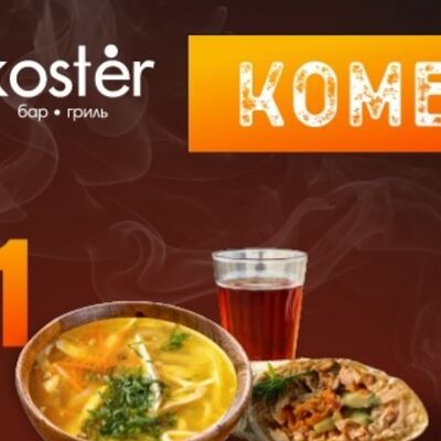 Комбо обед с куриным супомв Бар-гриль KOSTER по цене 439 ₽