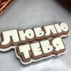 Открытка из молочного и белого шоколада Я люблю тебя в Cosmoberry по цене 600