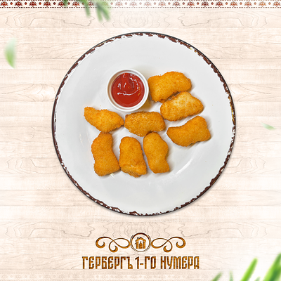 Нагетсы куриные в Гербергъ 1-го нумера по цене 420 ₽