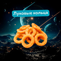Луковые кольца в Неместные