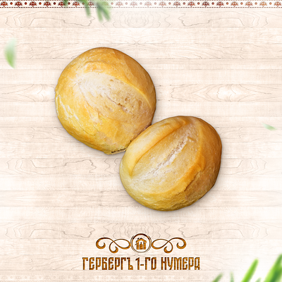 Пшеничная булочка в Гербергъ 1-го нумера по цене 60 ₽