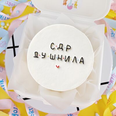 Бенто-торт Душнила в О! Тортик по цене 1990 ₽
